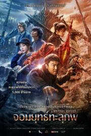 ดูหนังออนไลน์ฟรี A Writer’s Odyssey (Ci sha xiao shuo jia) จอมยุทธ์ทะลุภพ (2021) บรรยายไทย