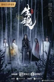 ดูหนังออนไลน์ฟรี ปรมาจารย์ลัทธิมาร ภาค ลมหายใจขุนพลผี The Untamed: The Living Dead  บรรยายไทย