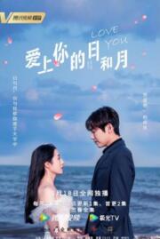 ดูหนังออนไลน์ฟรี เลิฟ ยู เดย์ แอนด์ มันท์ Love You Day and Month 2022  บรรยายไทย