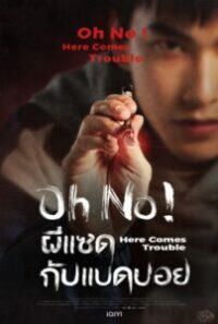 ดูหนังออนไลน์ฟรี ผีแซดกับแบดบอย Oh No Here Comes Trouble 2023