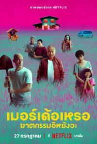 ดูหนังออนไลน์ฟรี เมอร์เด้อเหรอ ฆาตกรรมอิหยังวะ The Murderer (2023)