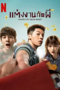 ดูหนังออนไลน์ฟรี แต่งงานกับผี NETFLIX Marry My Dead Body (2023)