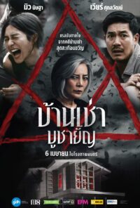 ดูหนังออนไลน์ฟรี บ้านเช่า บูชายัญ Home for Rent (2023)