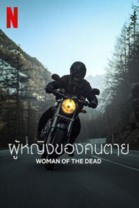 ดูหนังออนไลน์ฟรี ผู้หญิงของคนตาย WOMEN OF THE DEAD 2022
