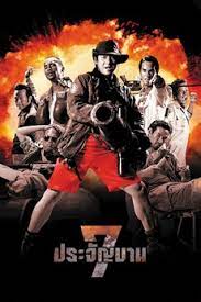 ดูหนังออนไลน์ฟรี Heavens Seven 1 7 ประจัญบาน 1 (2002)