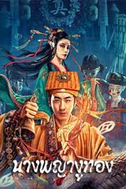 ดูหนังออนไลน์ฟรี Snaker In Golder นางพญางูทอง (2023)
