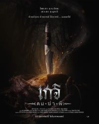 ดูหนังออนไลน์ฟรี เกจิ คนฆ่าผี The Exit 2024