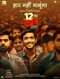 ดูหนังออนไลน์ฟรี 12th Fail (2023) คนสอบตก
