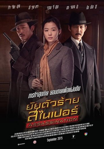 ดูหนังออนไลน์ฟรี Assassination (2015) ยัยตัวร้าย สไนเปอร์