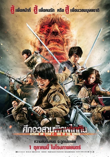 ดูหนังออนไลน์ฟรี Attack on Titan 2 (2015) ศึกอวสานพิภพไททัน