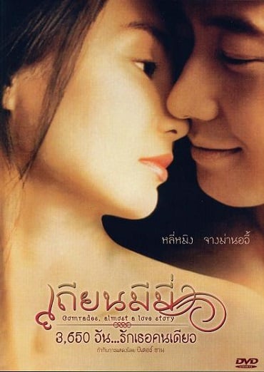 ดูหนังออนไลน์ฟรี Comrades : Almost a Love Story (1996) เถียนมีมี่ 3,650 วัน รักเธอคนเดียว