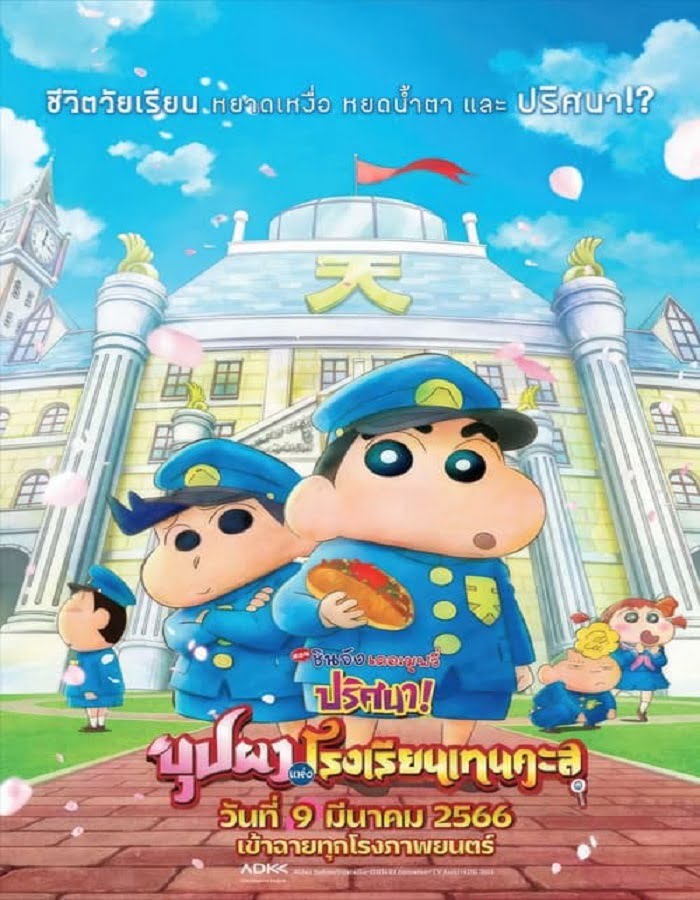 ดูหนังออนไลน์ฟรี Crayon Shin chan Shrouded in Mystery! The Flowers of Tenkazu Academy (2021) ชินจัง เดอะมูฟวี่ ตอน ปริศนา! บุปผาแห่งโรงเรียนเทนคะสุ