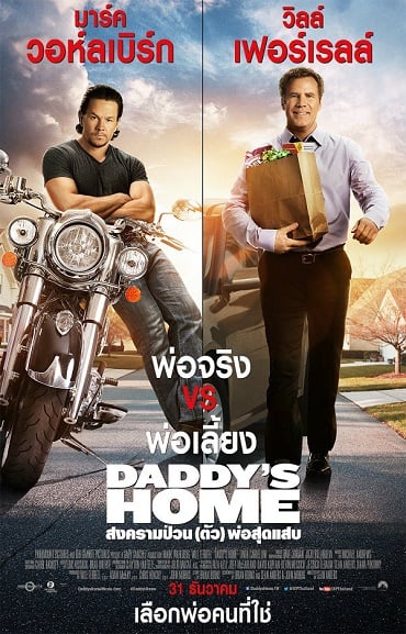 ดูหนังออนไลน์ฟรี Daddy’s Home (2015) สงครามป่วน (ตัว) พ่อสุดแสบ