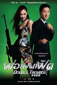 ดูหนังออนไลน์ฟรี Double Trouble (2012) พ่อสั่งมาฟัด