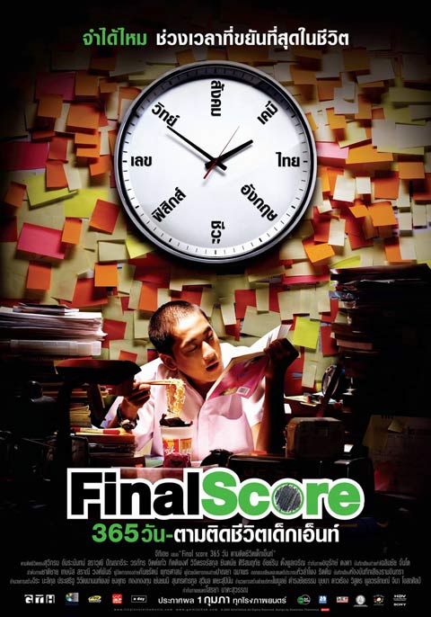 ดูหนังออนไลน์ฟรี Final Score (2007) 365 วัน ตามติดชีวิตเด็กเอ็นท์