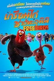 ดูหนังออนไลน์ฟรี Free Birds (2013) เกรียนไก่ ซ่าส์ทะลุมิติ