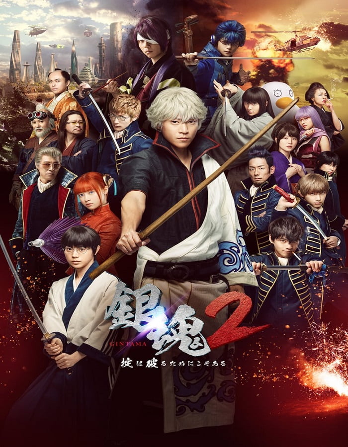 ดูหนังออนไลน์ฟรี Gintama 2 (2018) กินทามะ ซามูไร เพี้ยนสารพัด 2