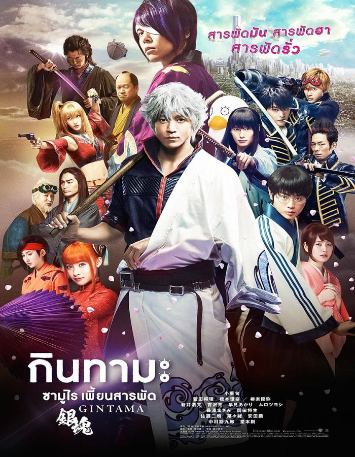 ดูหนังออนไลน์ฟรี Gintama (2017) กินทามะ ซามูไร เพี้ยนสารพัด