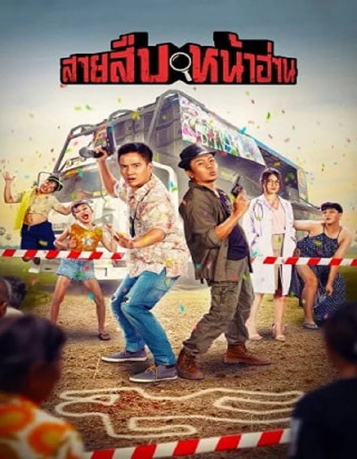 ดูหนังออนไลน์ฟรี Groove Town Detectives (2022) สายสืบหน้าฮ่าน