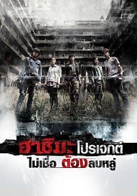 ดูหนังออนไลน์ฟรี Hashima Project (2013) ฮาชิมะ โปรเจกต์ ไม่เชื่อต้องลบหลู่