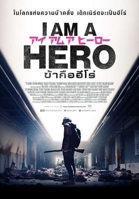 ดูหนังออนไลน์ฟรี I Am a Hero (2015) ข้าคือฮีโร่