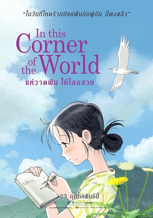 ดูหนังออนไลน์ฟรี In This Corner of the World (2017) แค่วาดฝันให้โลกสวย