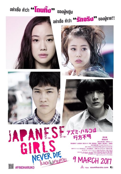 ดูหนังออนไลน์ฟรี Japanese Girls Never Die (2017) โมเอะไม่เคยตาย