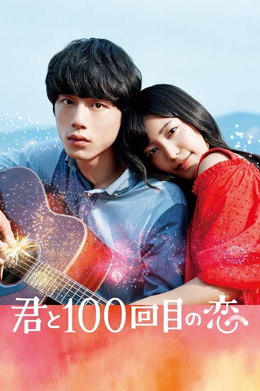 ดูหนังออนไลน์ฟรี Kimi to 100-kaime no koi (2017) ย้อนรัก 100 ครั้ง ก็ยังเป็นเธอ