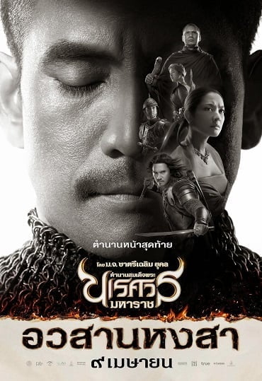 ดูหนังออนไลน์ฟรี ตำนานสมเด็จพระนเรศวรมหาราช ๖ King Naresuan 6 (2015)