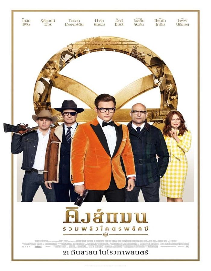 ดูหนังออนไลน์ฟรี Kingsman 2: The Golden Circle (2017) คิงส์แมน 2 รวมพลังโคตรพยัคฆ์