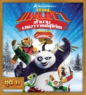 ดูหนังออนไลน์ฟรี Kung Fu Panda: Legends Of Awesomeness Vol.11 กังฟูแพนด้า ตำนานปรมาจารย์สุโค่ย ชุด 11