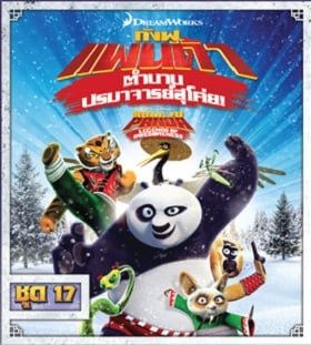 ดูหนังออนไลน์ฟรี Kung Fu Panda: Legends Of Awesomeness Vol.17 กังฟูแพนด้า ตำนานปรมาจารย์สุโค่ย ชุด 17