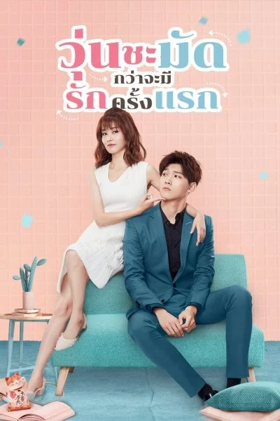 ดูหนังออนไลน์ฟรี Lucky’s First Love (2019) วุ่นชะมัดกว่าจะมีรักครั้งแรก