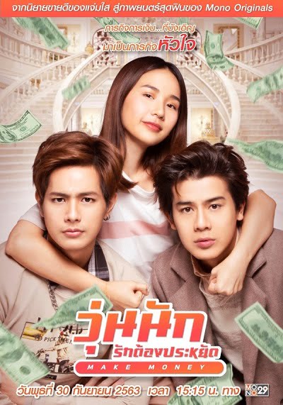 ดูหนังออนไลน์ฟรี Make Money (2020) วุ่นนัก รักต้องประหยัด