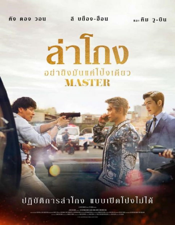 ดูหนังออนไลน์ฟรี Master (2016) ล่าโกง อย่ายิงมันแค่โป้งเดียว