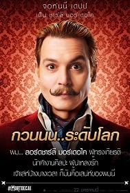 ดูหนังออนไลน์ฟรี Mortdecai (2015) มอร์เดอไค สายลับพยัคฆ์รั่วป่วนโลก