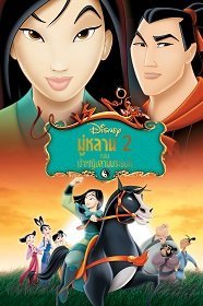 ดูหนังออนไลน์ฟรี Mulan II (2004) มู่หลาน ภาค 2