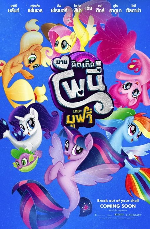 ดูหนังออนไลน์ฟรี My Little Pony The Movie (2017) มายลิตเติ้ลโพนี่ เดอะ มูฟวี่