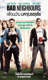 ดูหนังออนไลน์ฟรี Neighbors (2014) เพื่อนบ้านมหา(บรร)ลัย