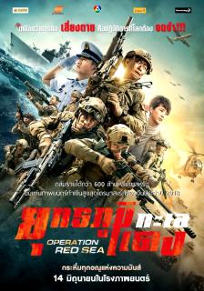 ดูหนังออนไลน์ฟรี Operation Red Sea (2018) ยุทธภูมิทะเลแดง