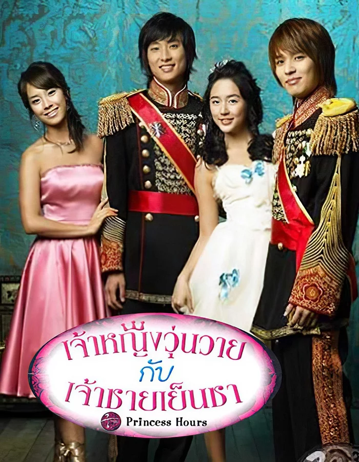 ดูหนังออนไลน์ฟรี Princess Hours (2006) เจ้าหญิงวุ่นวาย กับ เจ้าชายเย็นชา