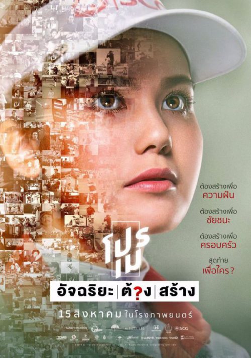 ดูหนังออนไลน์ฟรี โปรเม อัจฉริยะต้องสร้าง (2019) Pro May