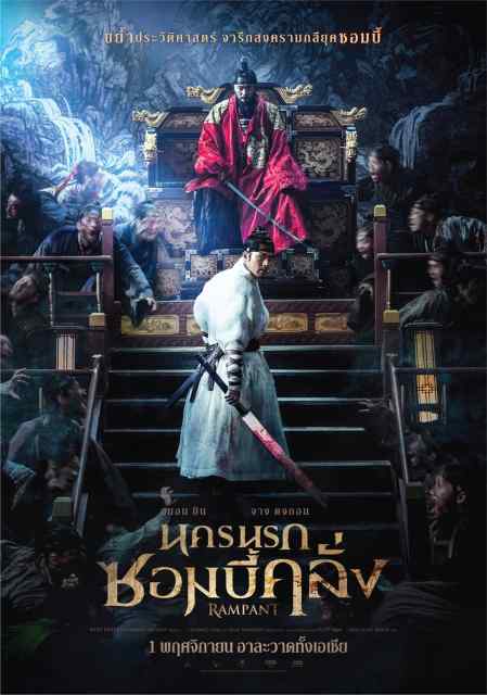 ดูหนังออนไลน์ฟรี Rampant (Chang-gwol) (2018) นครนรกซอมบี้คลั่ง