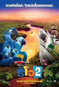 ดูหนังออนไลน์ฟรี Rio 2 (2014) ริโอ เจ้านกฟ้าจอมมึน 2