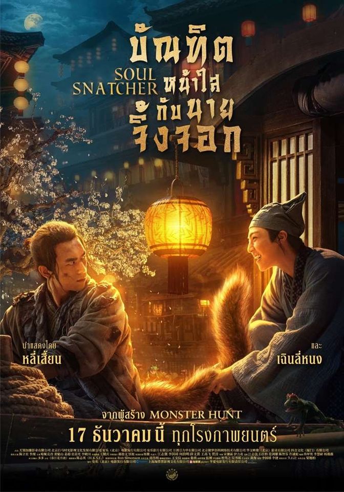 ดูหนังออนไลน์ฟรี Soul Snatcher (2020) บัณฑิตหน้าใส กับ นายจิ้งจอก