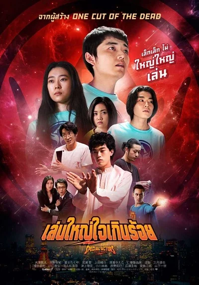 ดูหนังออนไลน์ฟรี Special Actors (2019) เล่นใหญ่ ใจเกินร้อย