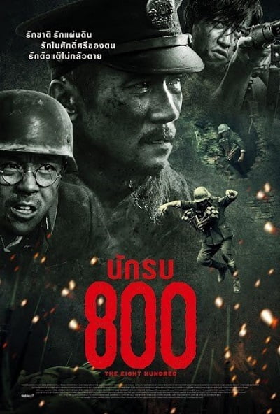 ดูหนังออนไลน์ฟรี The Eight Hundred (2020) นักรบ 800