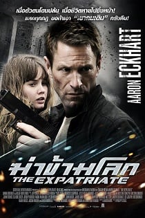 ดูหนังออนไลน์ฟรี The Expatriate (2012) ฆ่าข้ามโลก