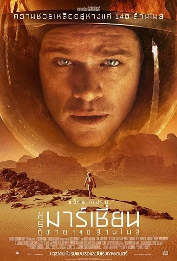 ดูหนังออนไลน์ฟรี The Martian (2015) เดอะ มาร์เชี่ยน กู้ตาย 140 ล้านไมล์