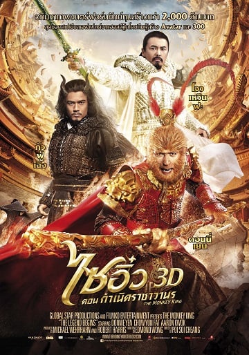 ดูหนังออนไลน์ฟรี The Monkey King 3D (2014) ไซอิ๋ว 3D ศึกอิทธิฤทธิ์เห้งเจียถล่ม 3 โลก